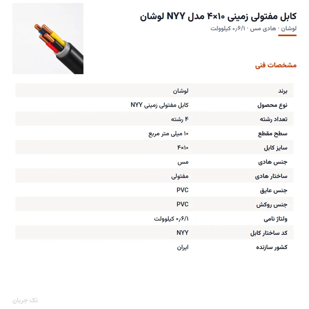 کابل مفتولی زمینی ۱۰×۴ مدل NYY لوشان