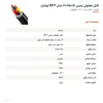 کابل مفتولی زمینی ۱۶+۲۵×۳ مدل NYY لوشان