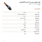 کابل مفتولی زمینی ۶×۲ مدل NYY لوشان