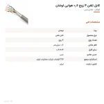 کابل تلفن ۴ زوج ۰٫۶ هوایی لوشان