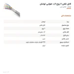 کابل تلفن ۶ زوج ۰٫۶ هوایی لوشان