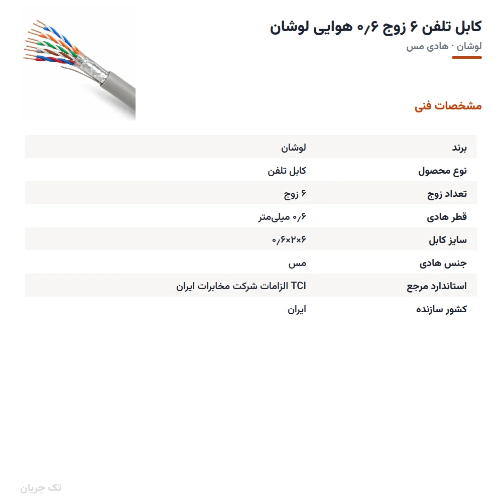کابل تلفن ۶ زوج ۰٫۶ هوایی لوشان
