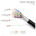 کابل تلفن ۶ زوج ۰٫۶ زمینی لوشان