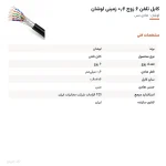 کابل تلفن ۶ زوج ۰٫۶ زمینی لوشان