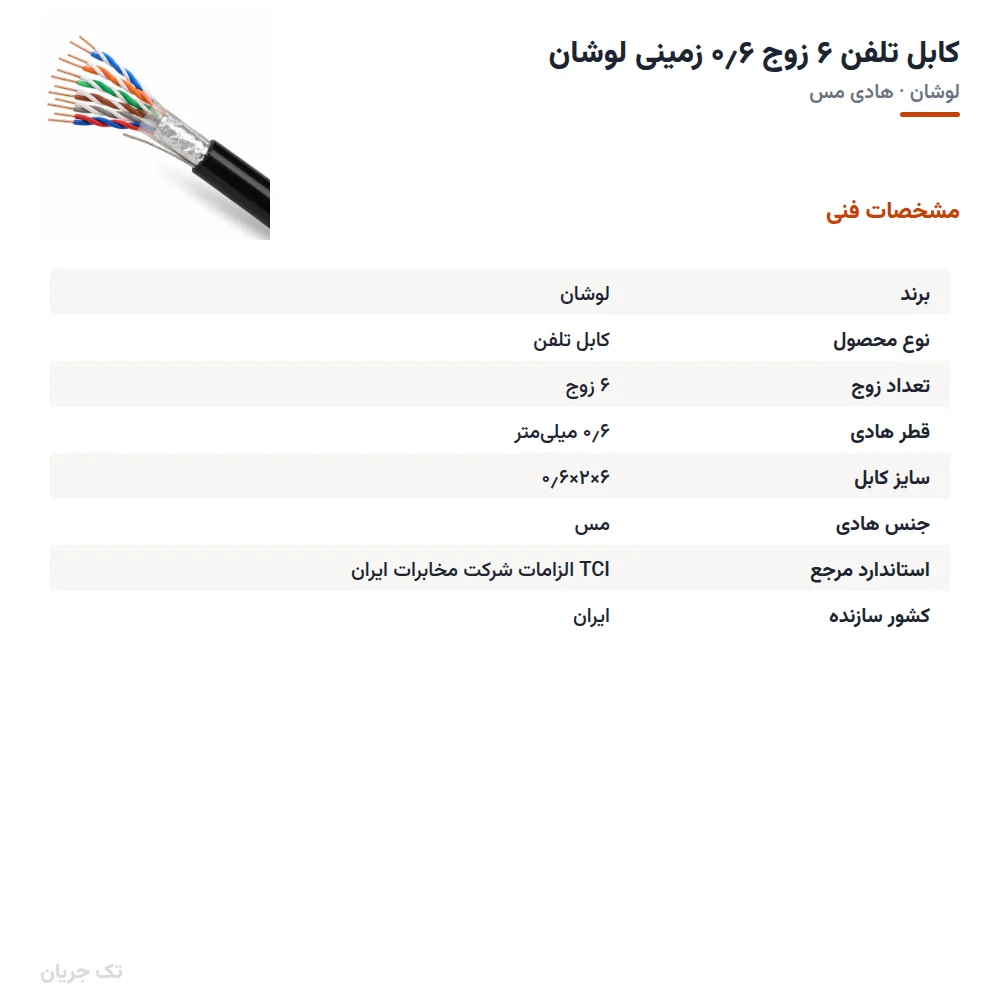 کابل تلفن ۶ زوج ۰٫۶ زمینی لوشان