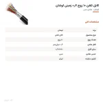 کابل تلفن ۱۰ زوج ۰٫۶ زمینی لوشان
