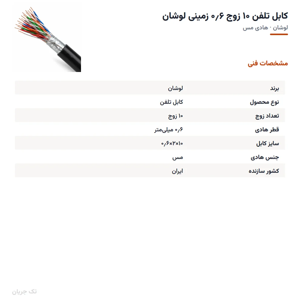 کابل تلفن ۱۰ زوج ۰٫۶ زمینی لوشان