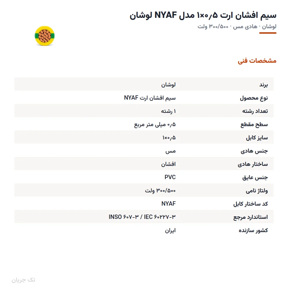 سیم افشان ارت ۰٫۵×۱ مدل NYAF لوشان