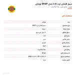 سیم افشان ارت ۱۶×۱ مدل NYAF لوشان