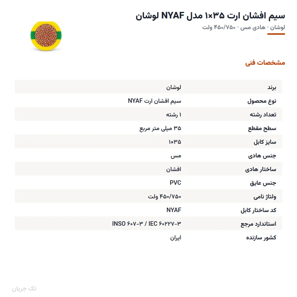 سیم افشان ارت ۳۵×۱ مدل NYAF لوشان