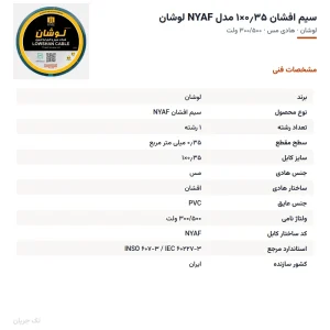 سیم افشان ۰٫۳۵×۱ مدل NYAF لوشان