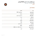 سیم افشان ۰٫۵×۱ مدل NYAF لوشان