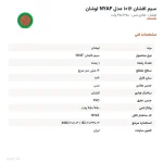 سیم افشان ۱۶×۱ مدل NYAF لوشان