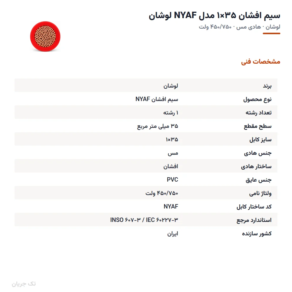 سیم افشان ۳۵×۱ مدل NYAF لوشان