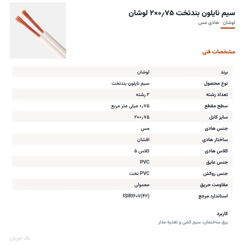 سیم نایلون بندتخت ۰٫۷۵×۲ لوشان