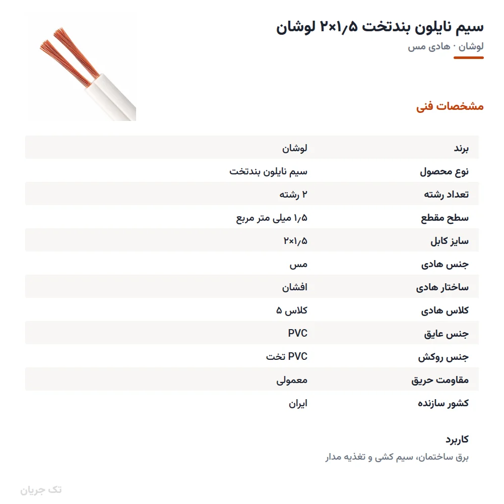 سیم نایلون بندتخت ۱٫۵×۲ لوشان