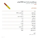 سیم افشان ارت ۱٫۵×۱ مدل NYAF لوشان