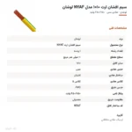 سیم افشان ارت ۱۰×۱ مدل NYAF لوشان