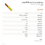 سیم افشان ارت ۱×۱ مدل NYAF لوشان