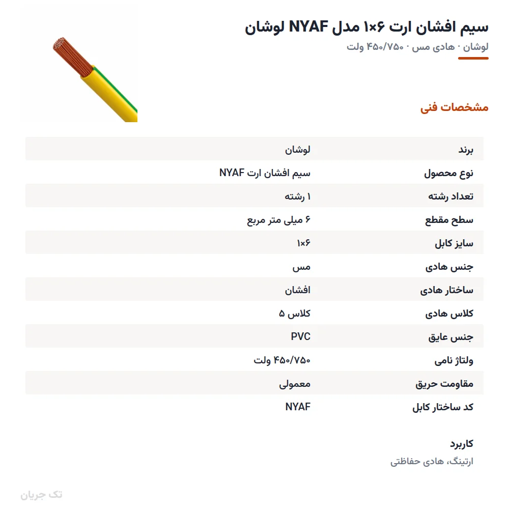 سیم افشان ارت ۶×۱ مدل NYAF لوشان