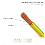 سیم افشان ارت ۷۰×۱ مدل NYAF لوشان