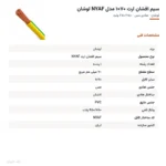 سیم افشان ارت ۷۰×۱ مدل NYAF لوشان