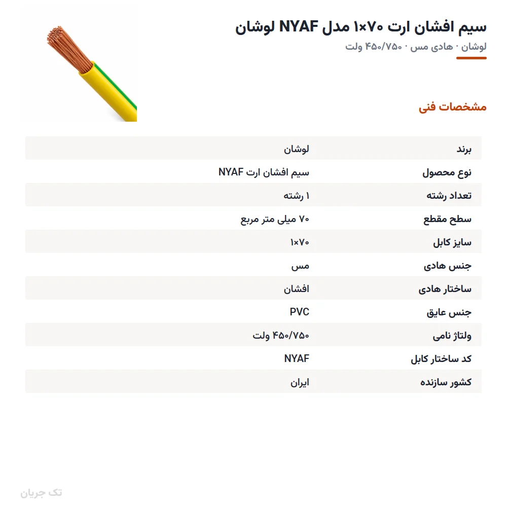 سیم افشان ارت ۷۰×۱ مدل NYAF لوشان