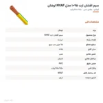 سیم افشان ارت ۹۵×۱ مدل NYAF لوشان