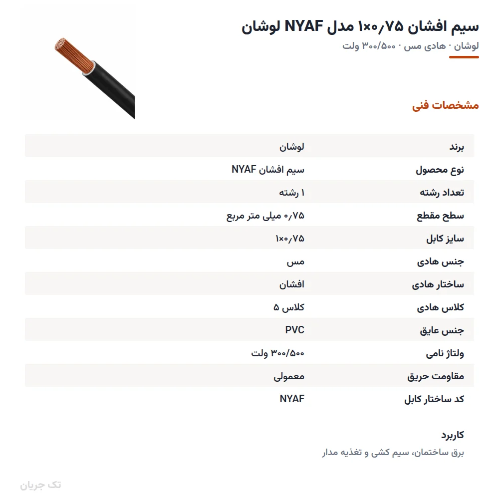 سیم افشان ۰٫۷۵×۱ مدل NYAF لوشان