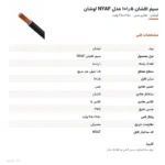 سیم افشان ۱٫۵×۱ مدل NYAF لوشان