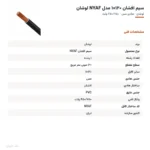 سیم افشان ۱۲۰×۱ مدل NYAF لوشان