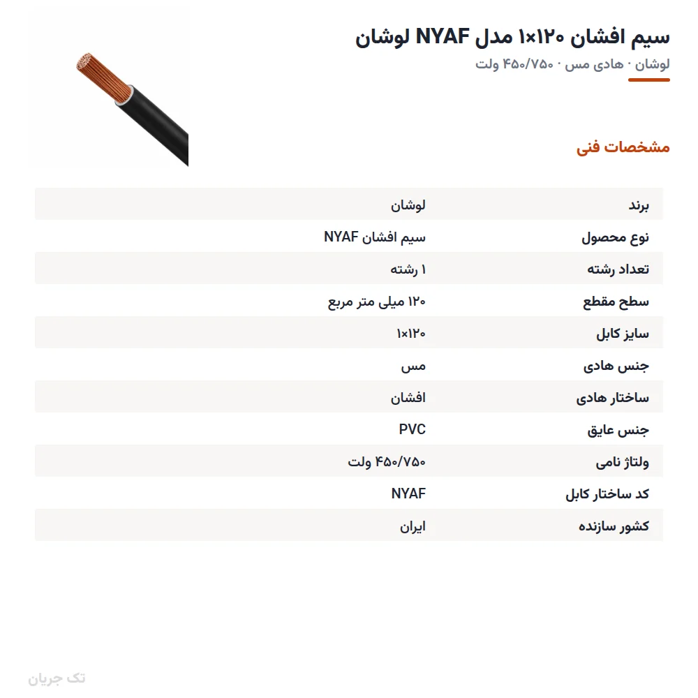سیم افشان ۱۲۰×۱ مدل NYAF لوشان
