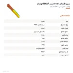 سیم افشان ۱۵۰×۱ مدل NYAF لوشان