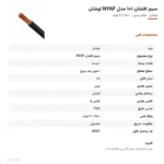 سیم افشان ۱×۱ مدل NYAF لوشان