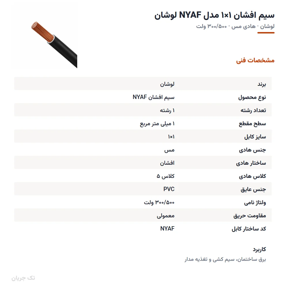 سیم افشان ۱×۱ مدل NYAF لوشان
