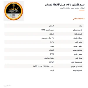 سیم افشان ۲۵×۱ مدل NYAF لوشان