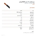 سیم افشان ۴×۱ مدل NYAF لوشان