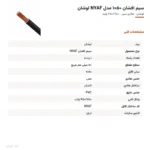 سیم افشان ۵۰×۱ مدل NYAF لوشان