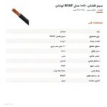سیم افشان ۷۰×۱ مدل NYAF لوشان