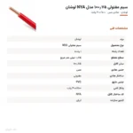 سیم مفتولی ۰٫۷۵×۱ مدل NYA لوشان