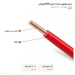 سیم مفتولی ۱٫۵×۱ مدل NYA لوشان