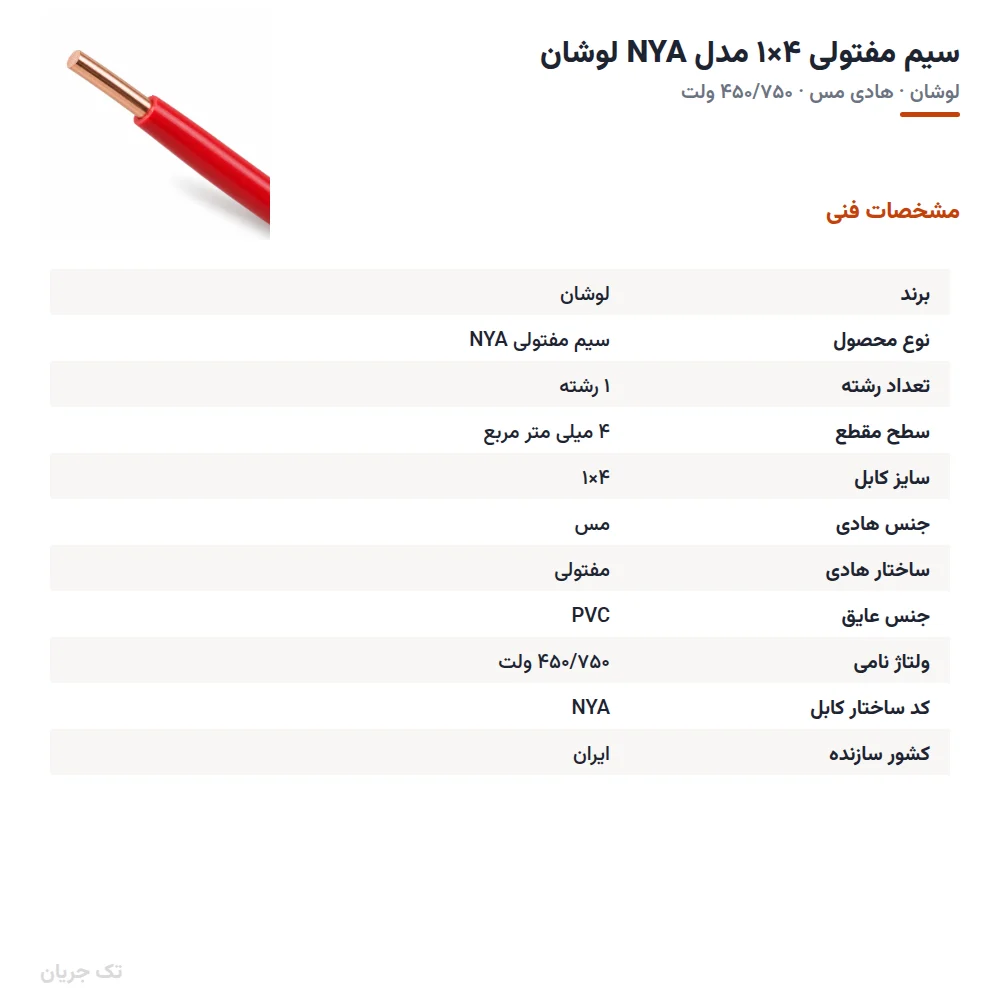سیم مفتولی ۴×۱ مدل NYA لوشان