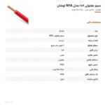 سیم مفتولی ۶×۱ مدل NYA لوشان