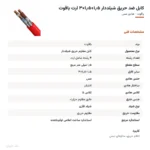 کابل ضد حریق شیلددار ۱٫۵+۱٫۵×۳ ارت یاقوت