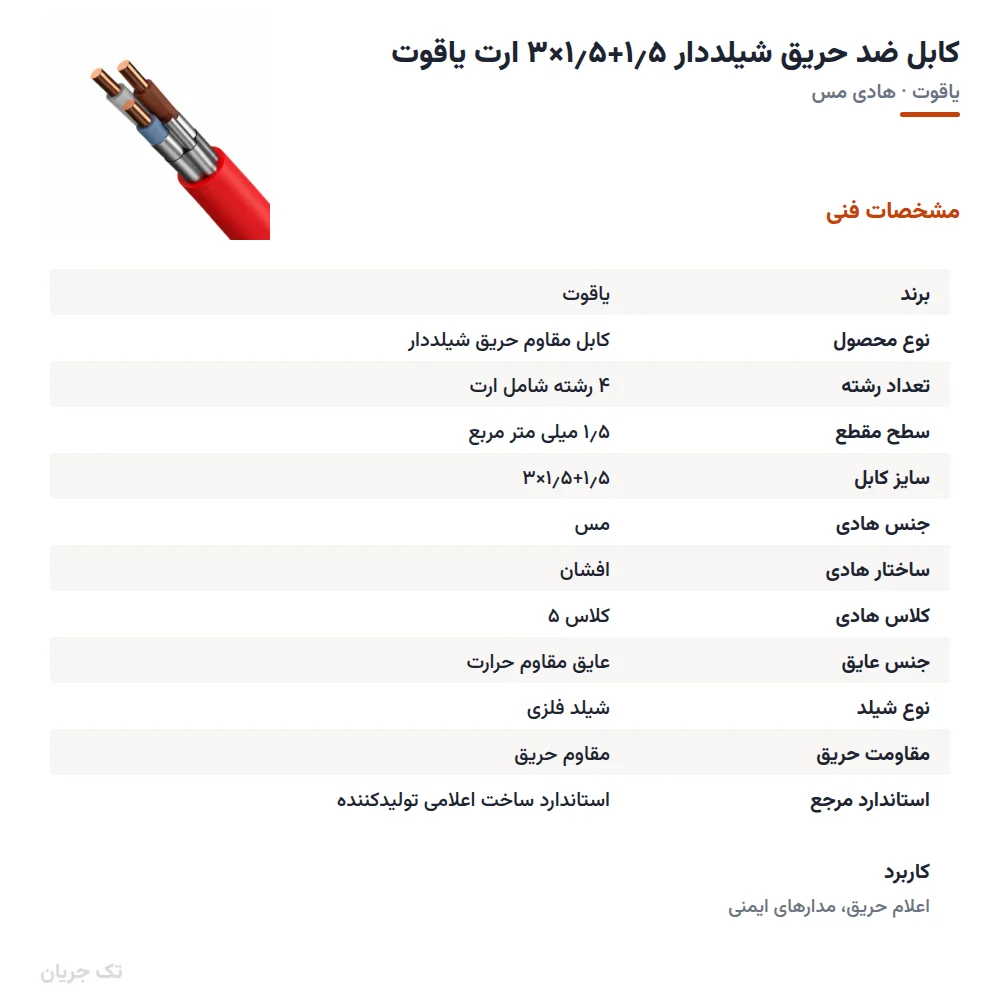 کابل ضد حریق شیلددار ۱٫۵+۱٫۵×۳ ارت یاقوت